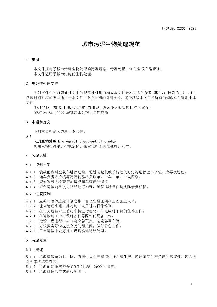 T/CASME XXXX-2023 标准预览