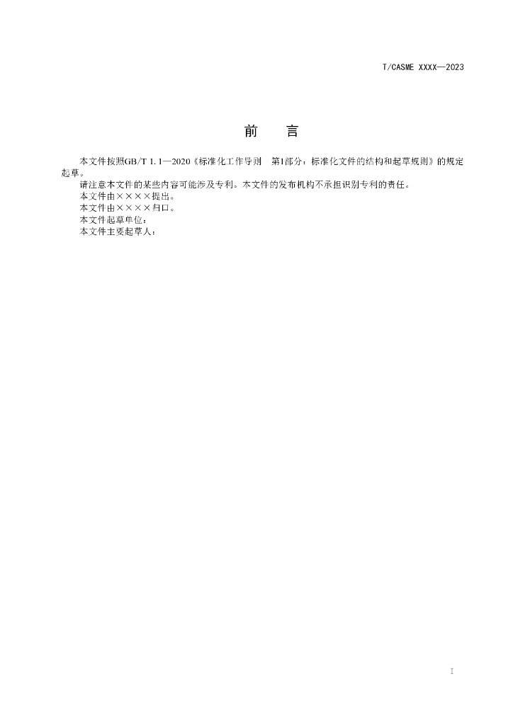T/CASME XXXX-2023 标准预览