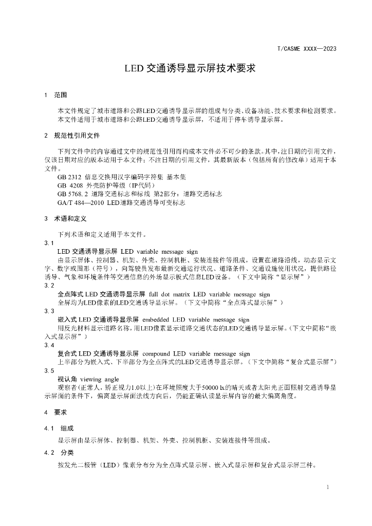 T/CASME XXXX-2023 标准预览
