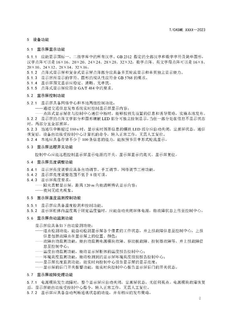 T/CASME XXXX-2023 标准预览