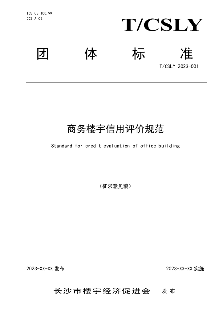 T/CSLY 2023-001 标准预览