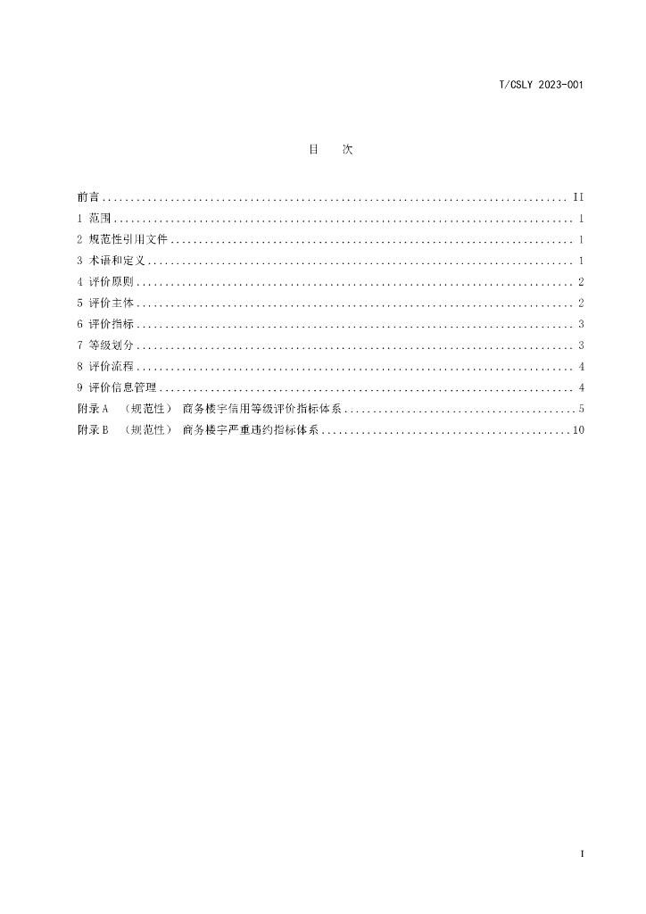 T/CSLY 2023-001 标准预览
