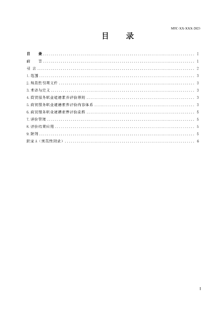 T/MTC XXXX-XXXX 标准预览
