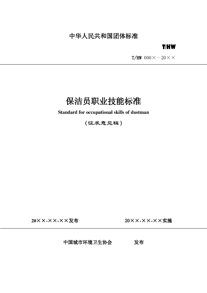 T/HW 00009-2020 标准预览