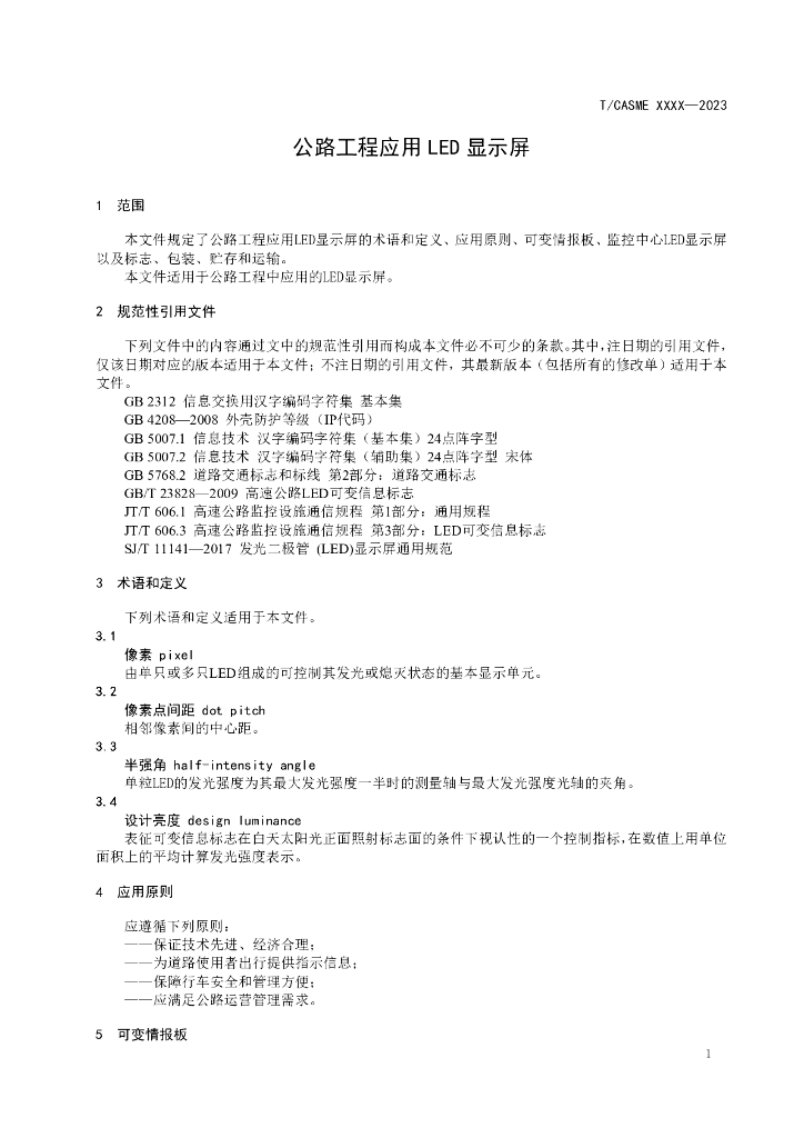 T/CASME XXXX-2023 标准预览