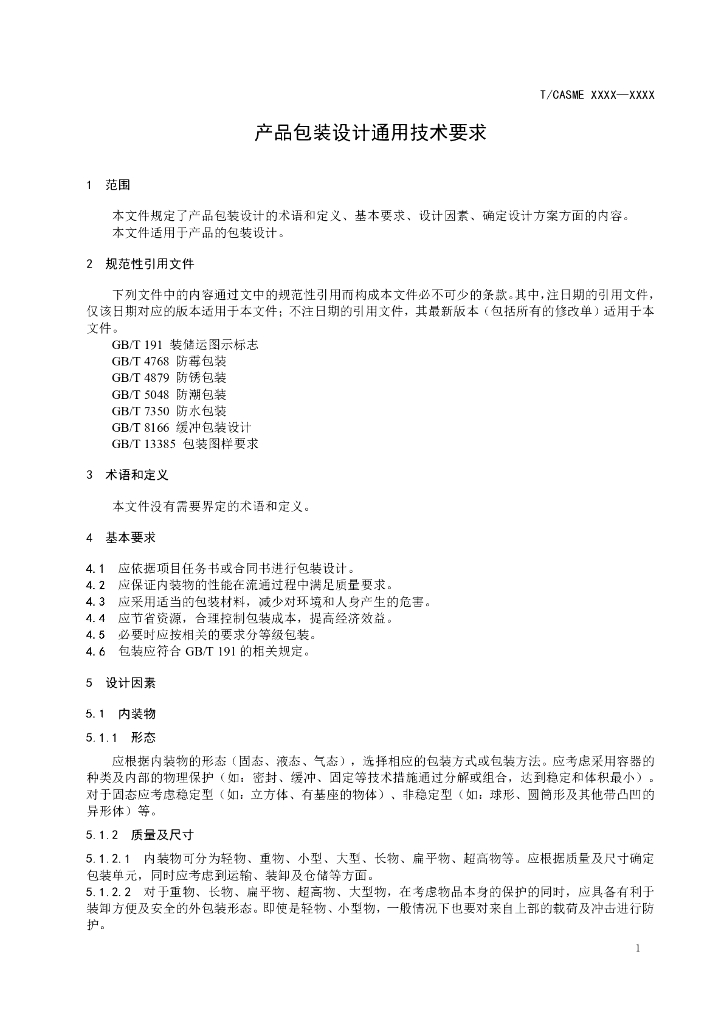 T/CASME XXXX-2023 标准预览