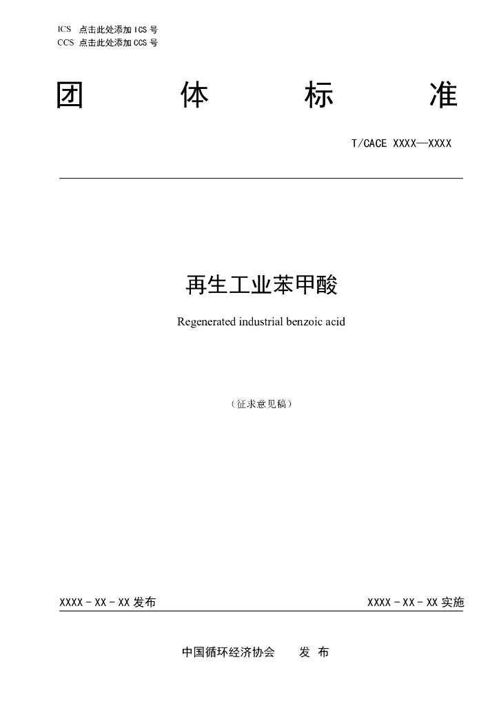 T/CACE XXXX-XXXX 标准预览