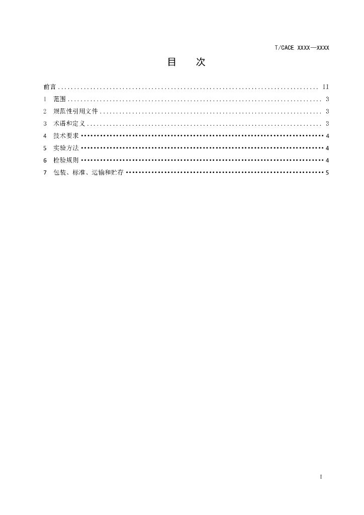 T/CACE XXXX-XXXX 标准预览