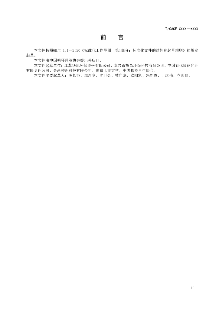 T/CACE XXXX-XXXX 标准预览