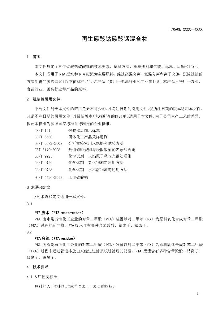 T/CACE XXXX-XXXX 标准预览
