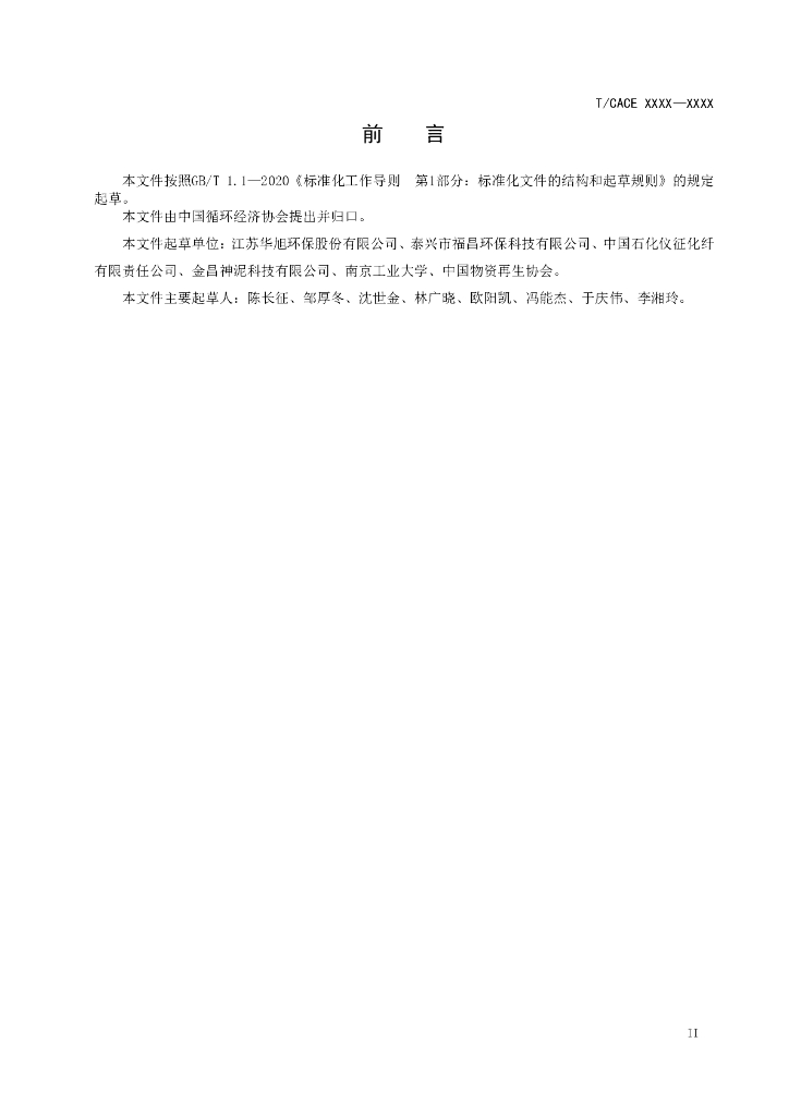 T/CACE XXXX-XXXX 标准预览