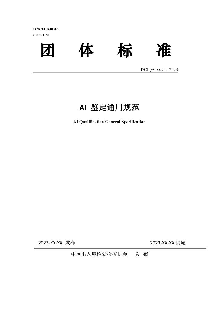 T/CIQA XXX-2023 标准预览