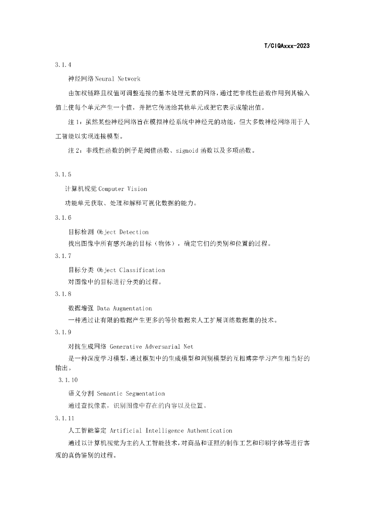 T/CIQA XXX-2023 标准预览