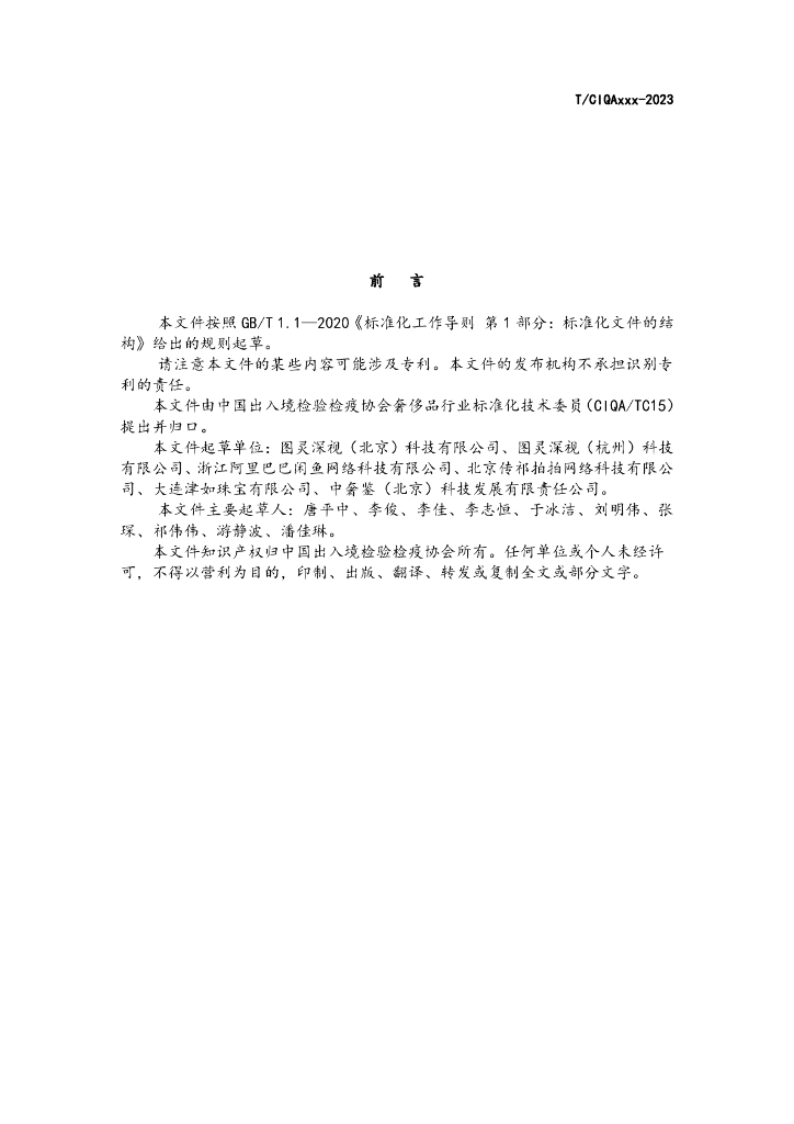 T/CIQA XXX-2023 标准预览
