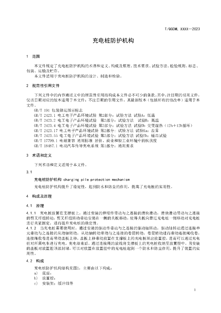 T/QGCML XXXX-2023 标准预览
