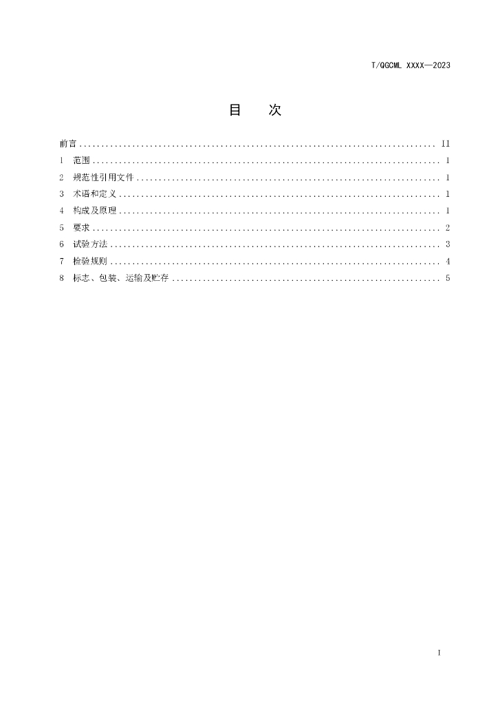 T/QGCML XXXX-2023 标准预览