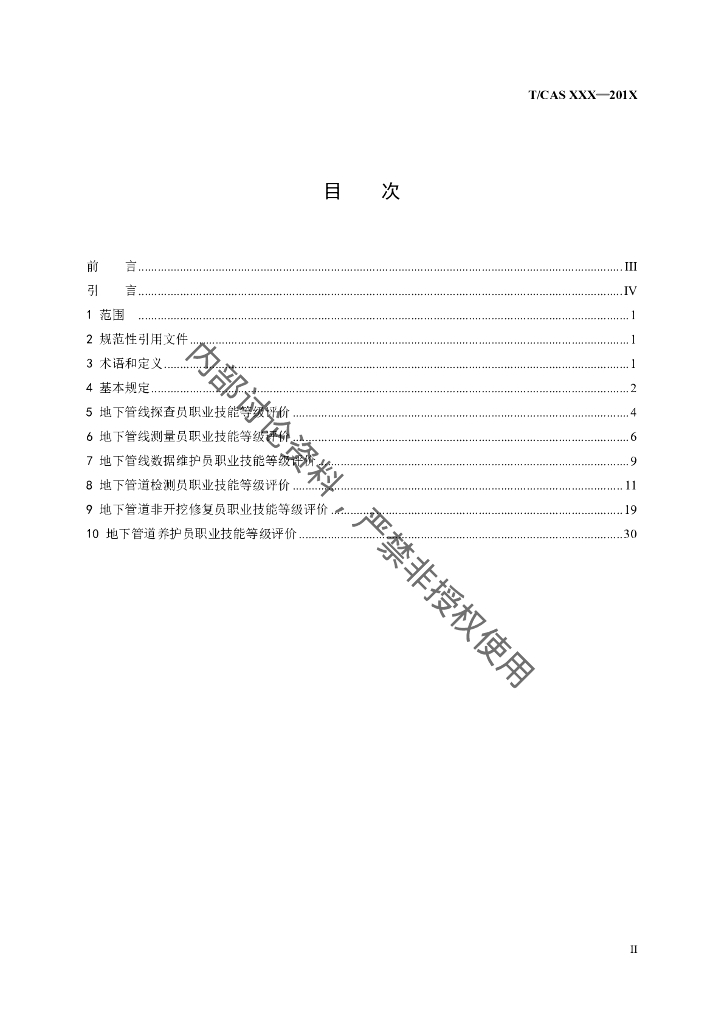 T/CAS XXXX-2019 标准预览