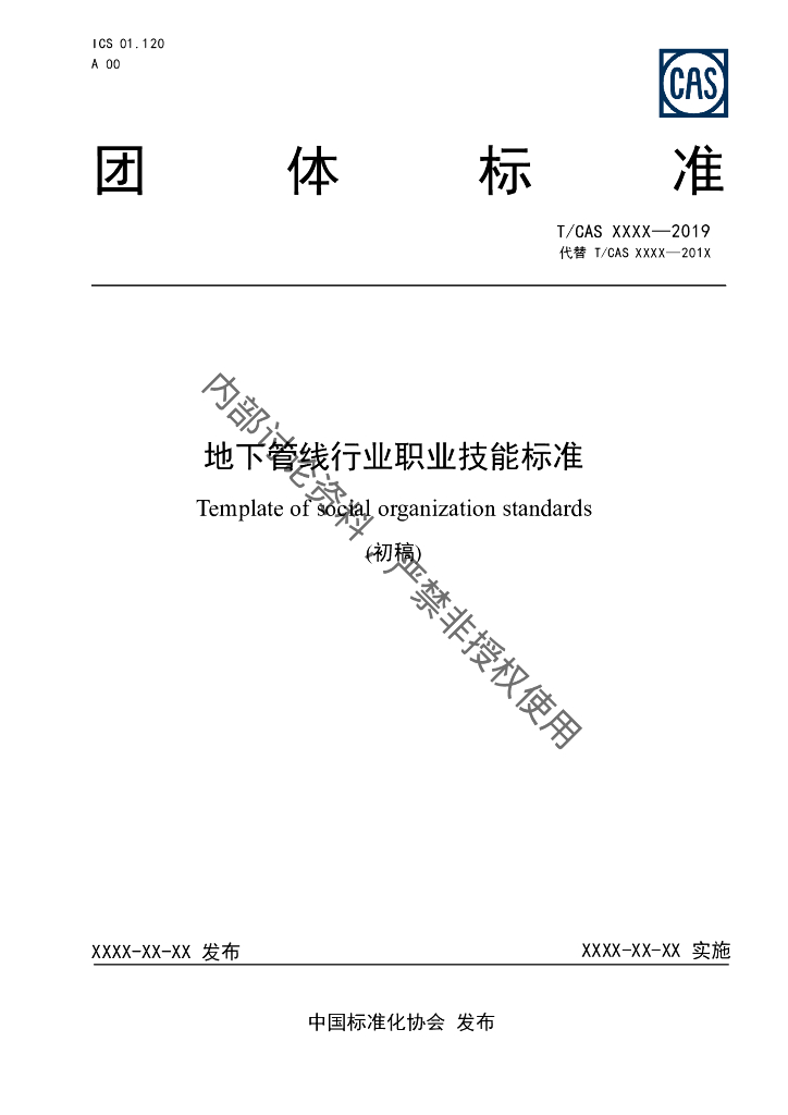 T/CAS XXXX-2019 标准预览