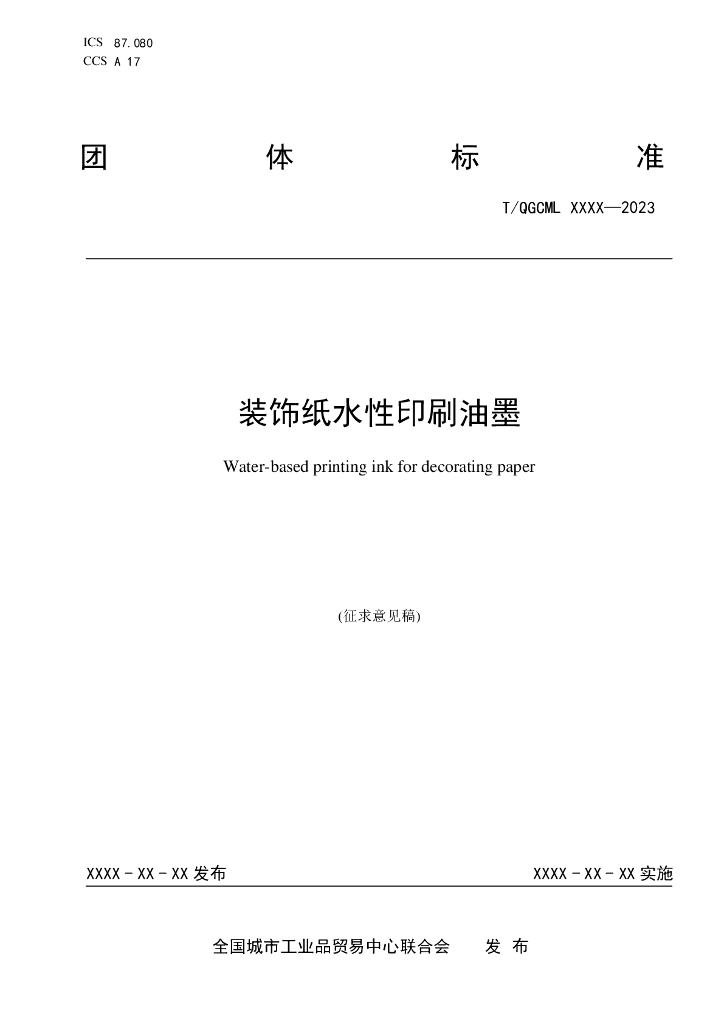 T/QGCML XXXX-2023 标准预览