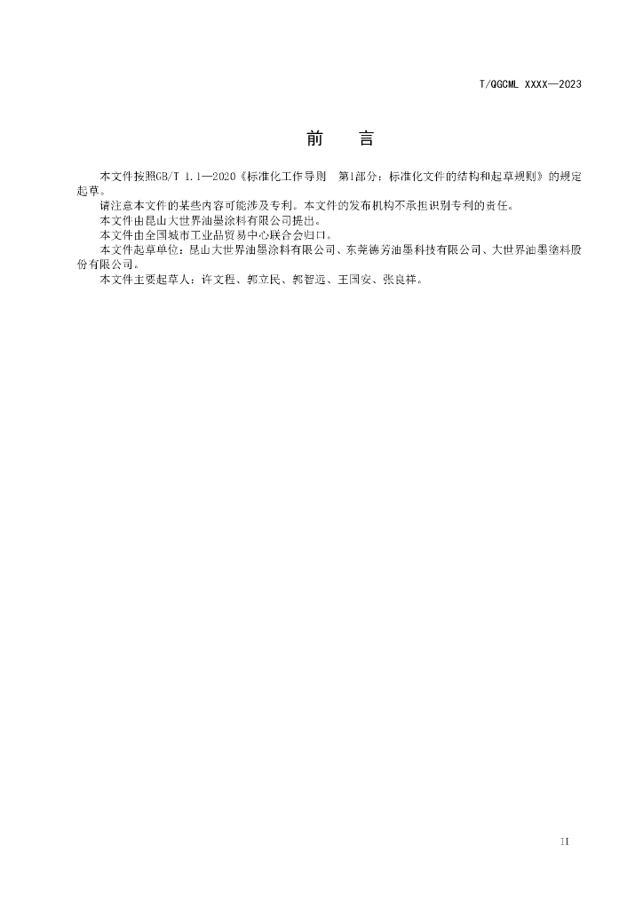 T/QGCML XXXX-2023 标准预览