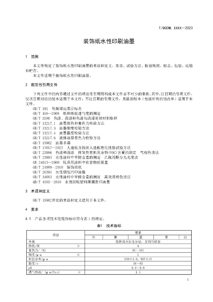 T/QGCML XXXX-2023 标准预览