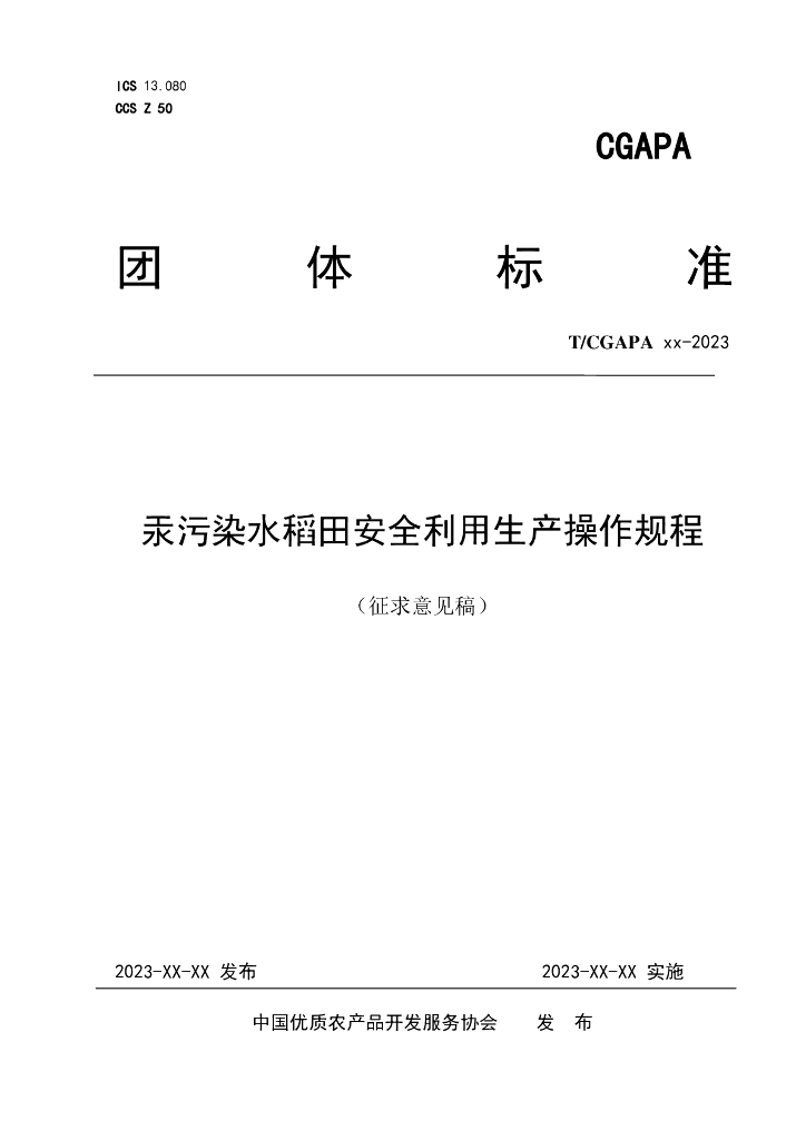 T/CGAPA XXX-2023 标准预览