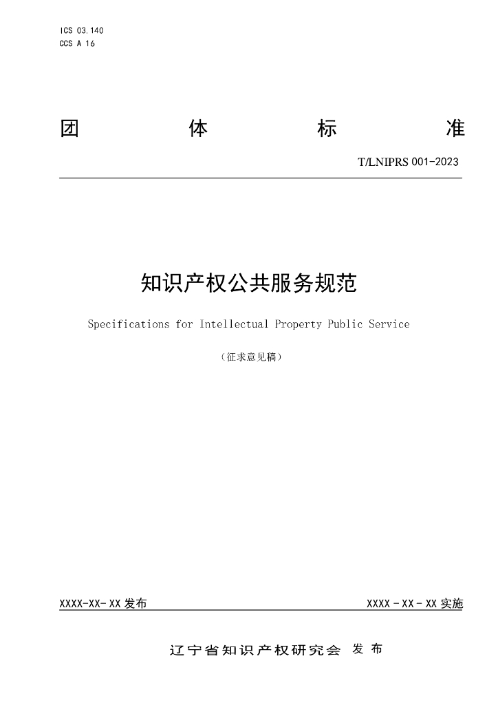 T/LNIPRS 001-2023 标准预览