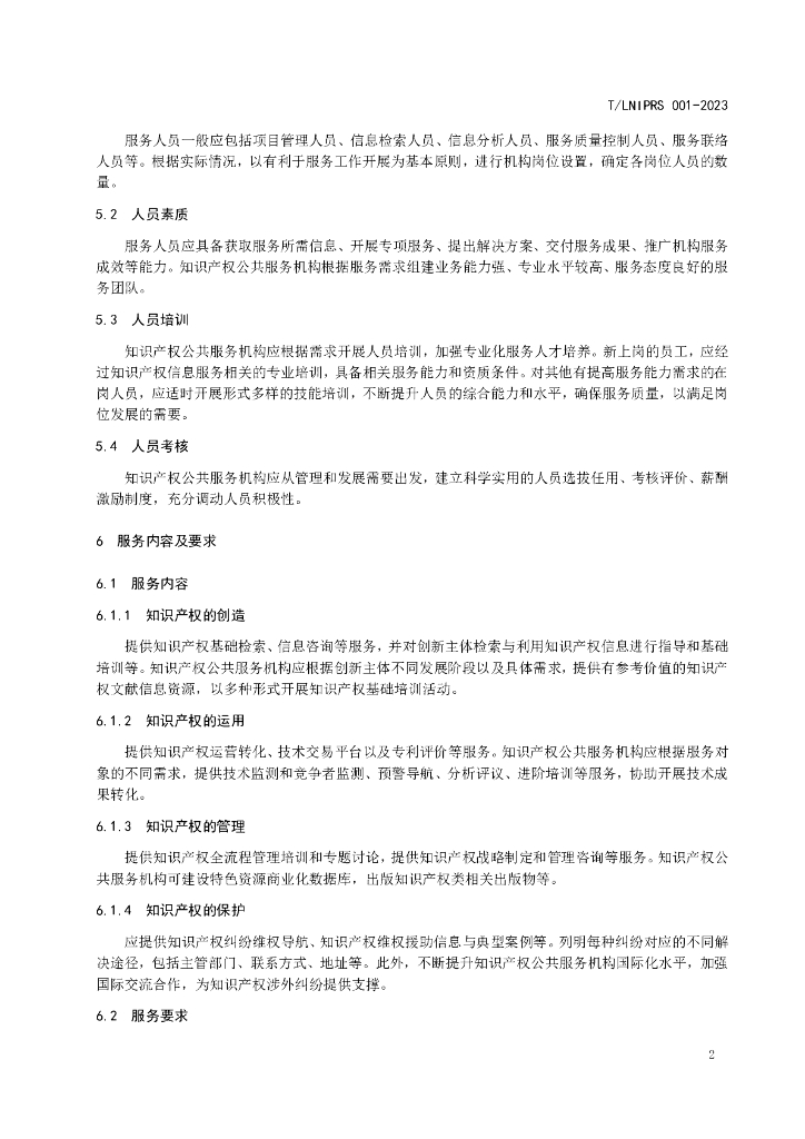 T/LNIPRS 001-2023 标准预览