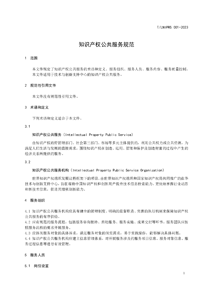 T/LNIPRS 001-2023 标准预览