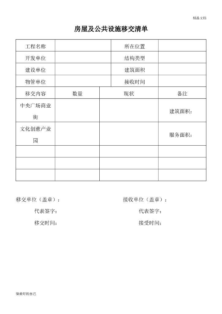 房地产物业移交表格(全套)