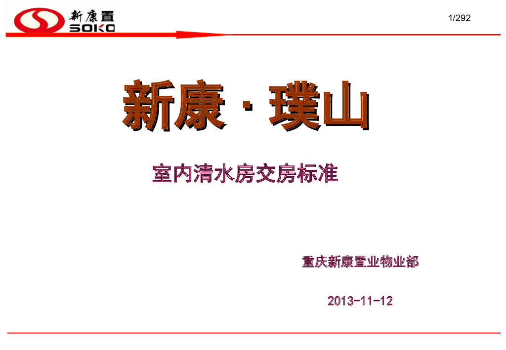 室内清水房分户验收标准和方法（292页）