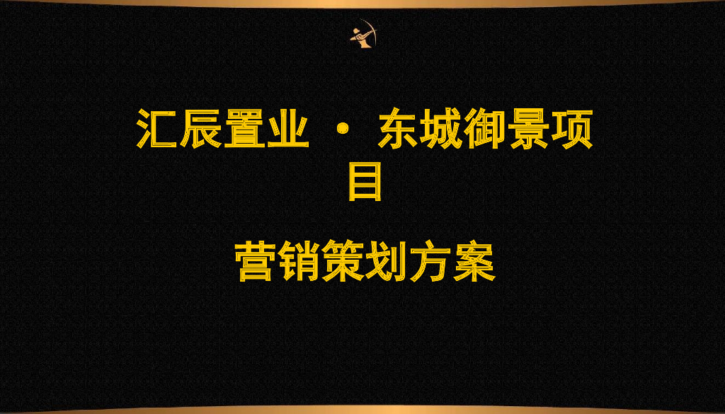 房地产营销策划方案