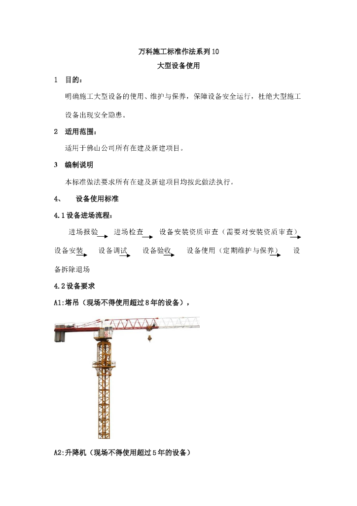 知名地产施工标准做法（大型设备使用）