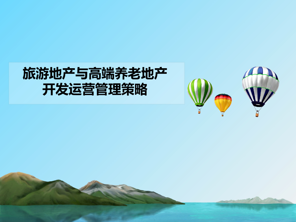 旅游地产与高端养老地产开发运营管理策略