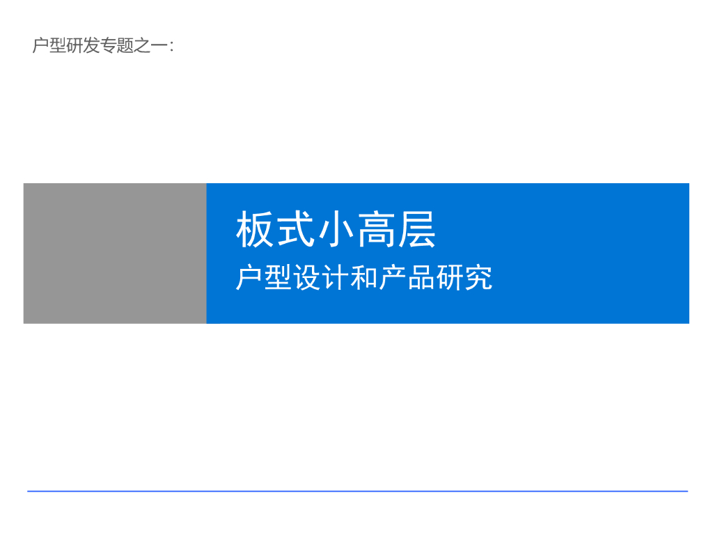 板式小高层户型设计和产品研究（图文丰富）