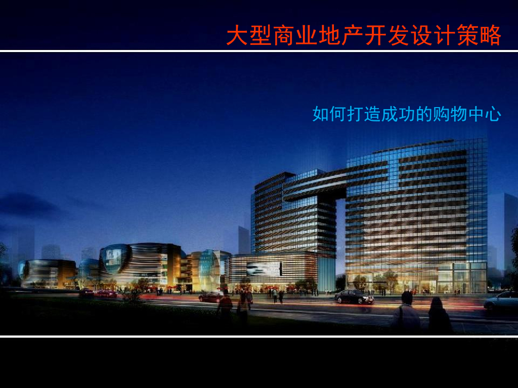 [上海]大型商业地产规划设计策略：如何打造成功的购物中心（375页）
