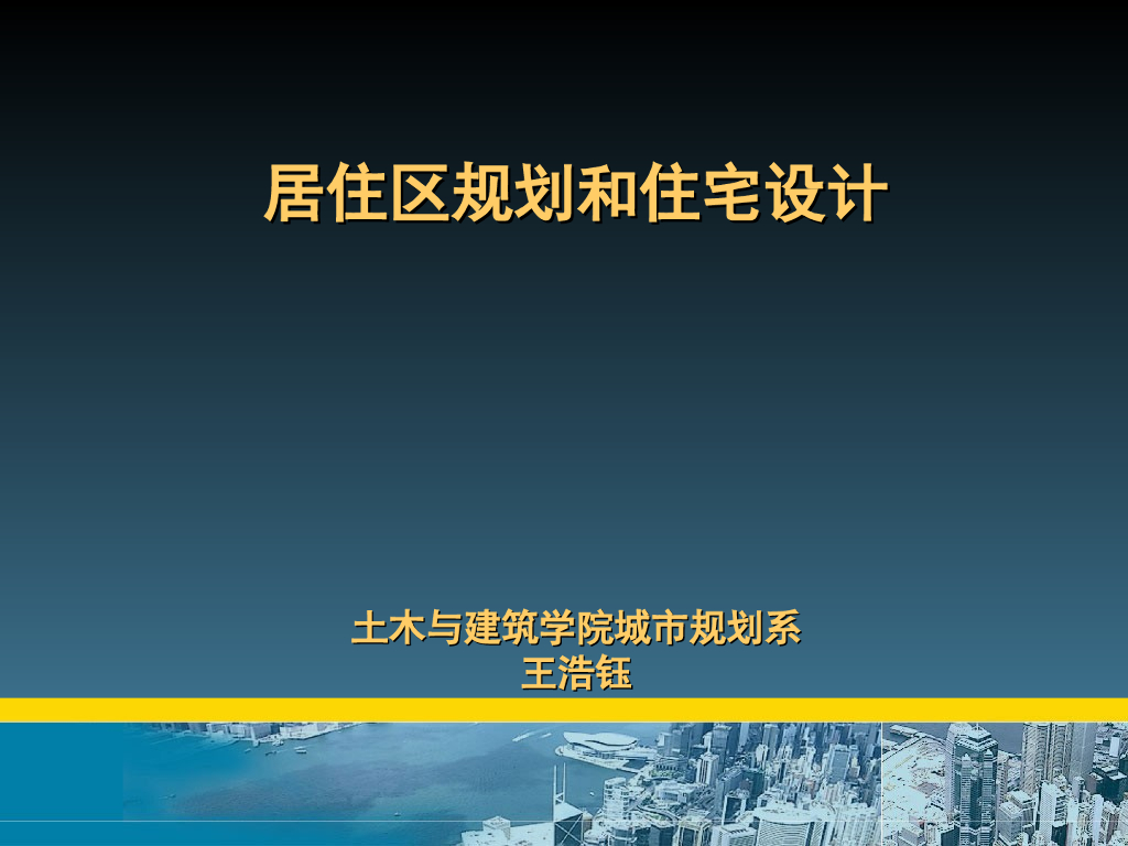 居住区规划和住宅设计讲义（108页）