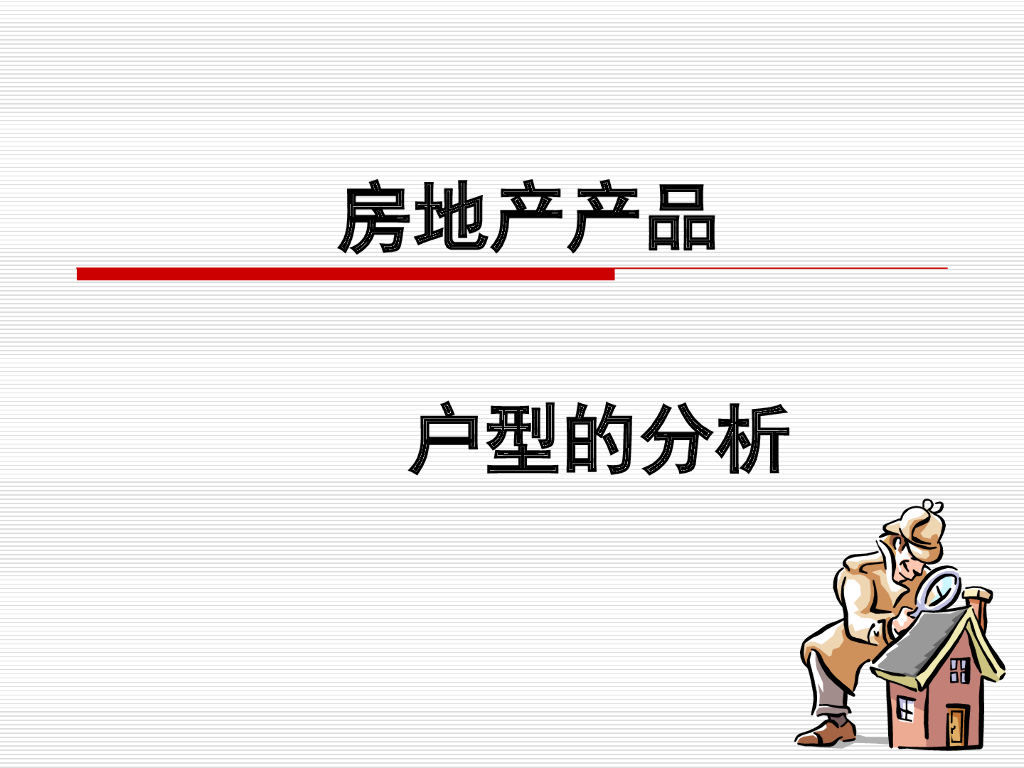 房地产产品户型分析解读（图文并茂）