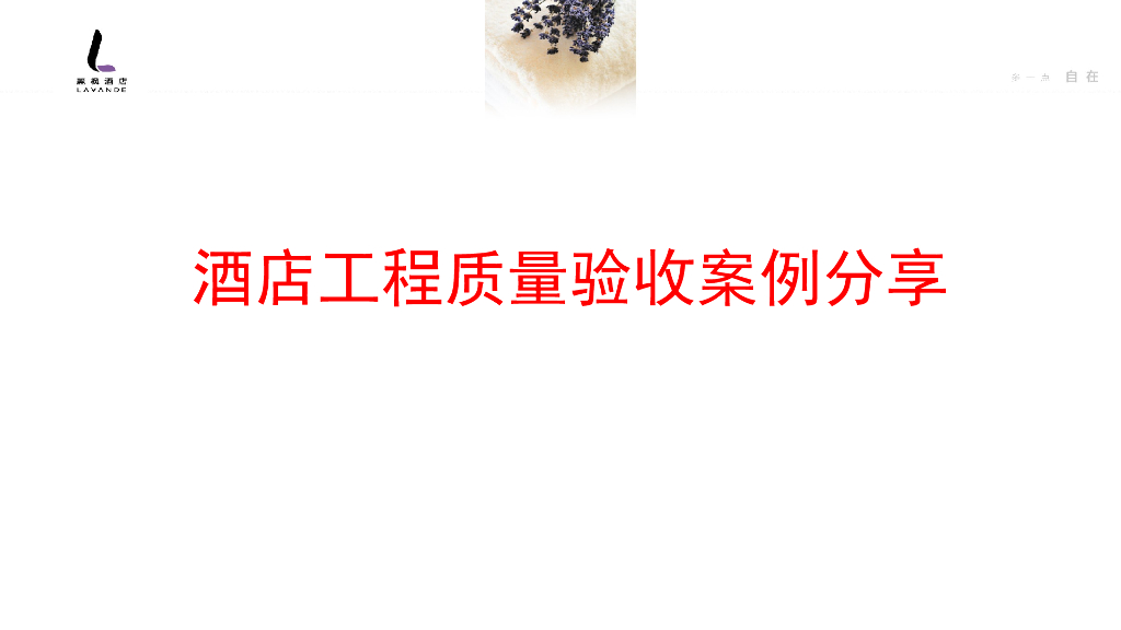 酒店工程质量验收案例分享（PPT）