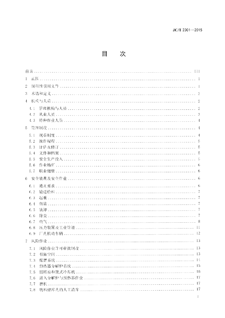 JC/T 2301-2015 标准预览