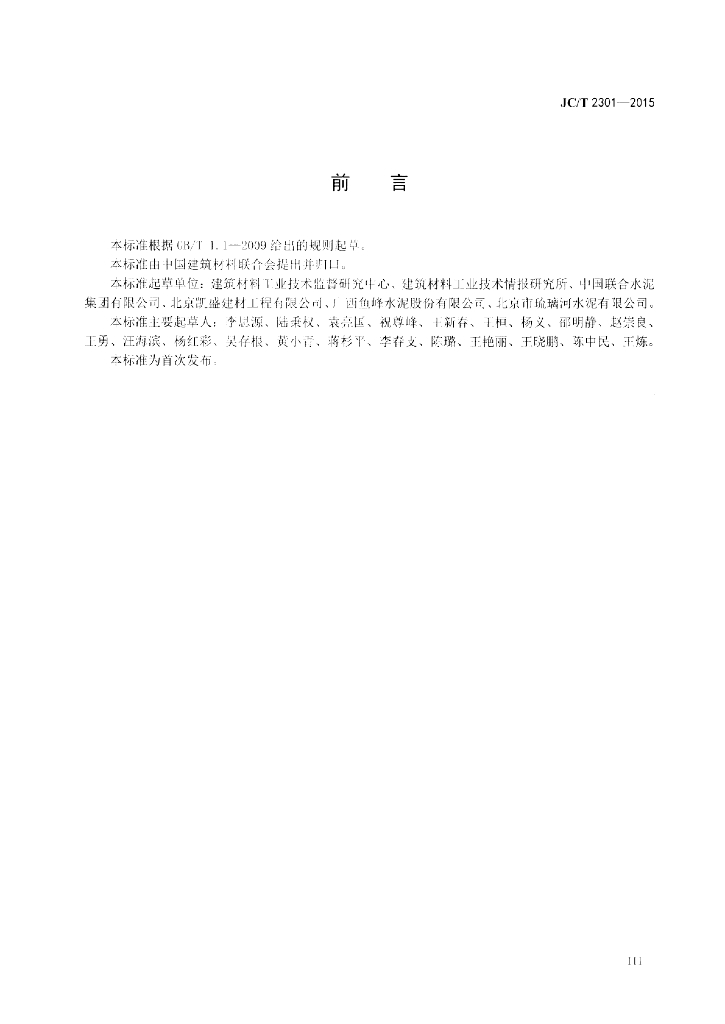 JC/T 2301-2015 标准预览