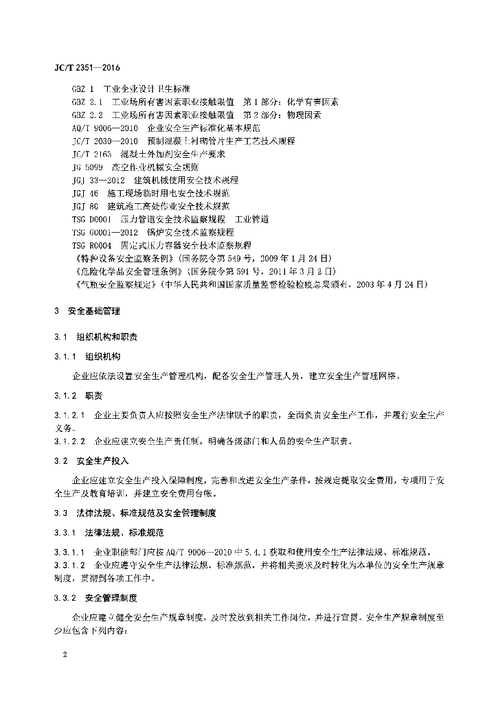 JC/T 2351-2016 标准预览