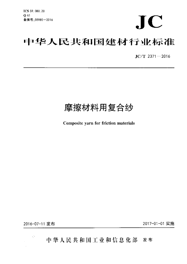 JC/T 2371-2016 标准预览