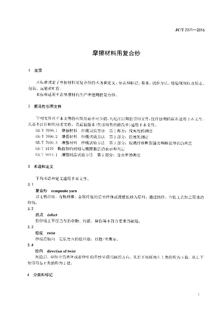 JC/T 2371-2016 标准预览