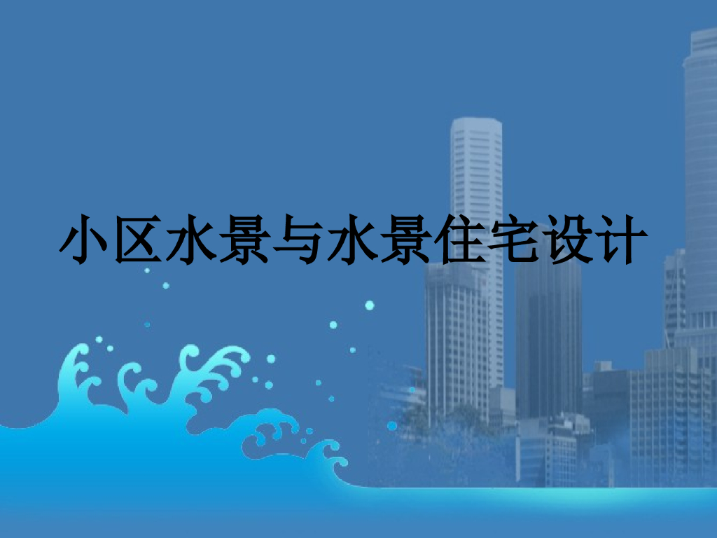 小区水景与水景住宅设计（PPT）