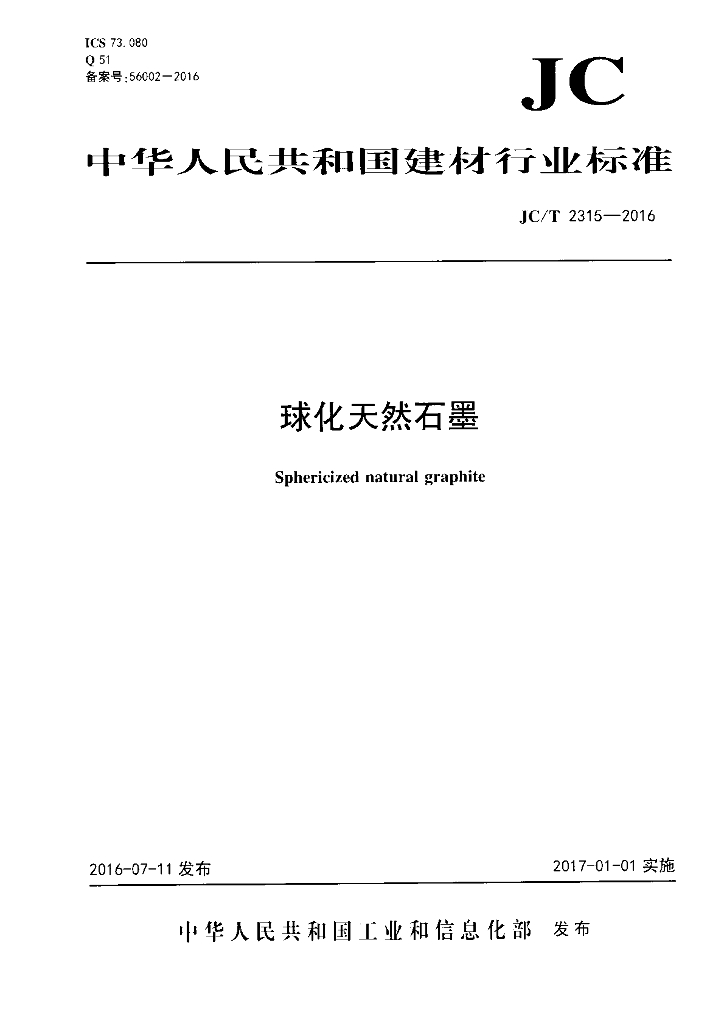 JC/T 2315-2016 标准预览