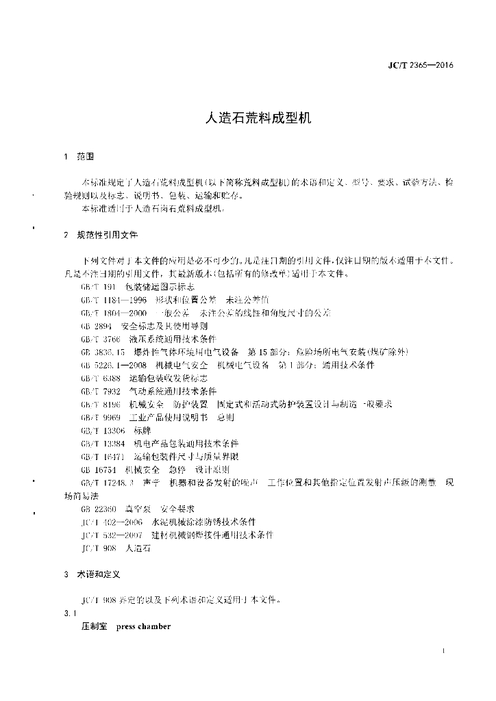 JC/T 2365-2016 标准预览