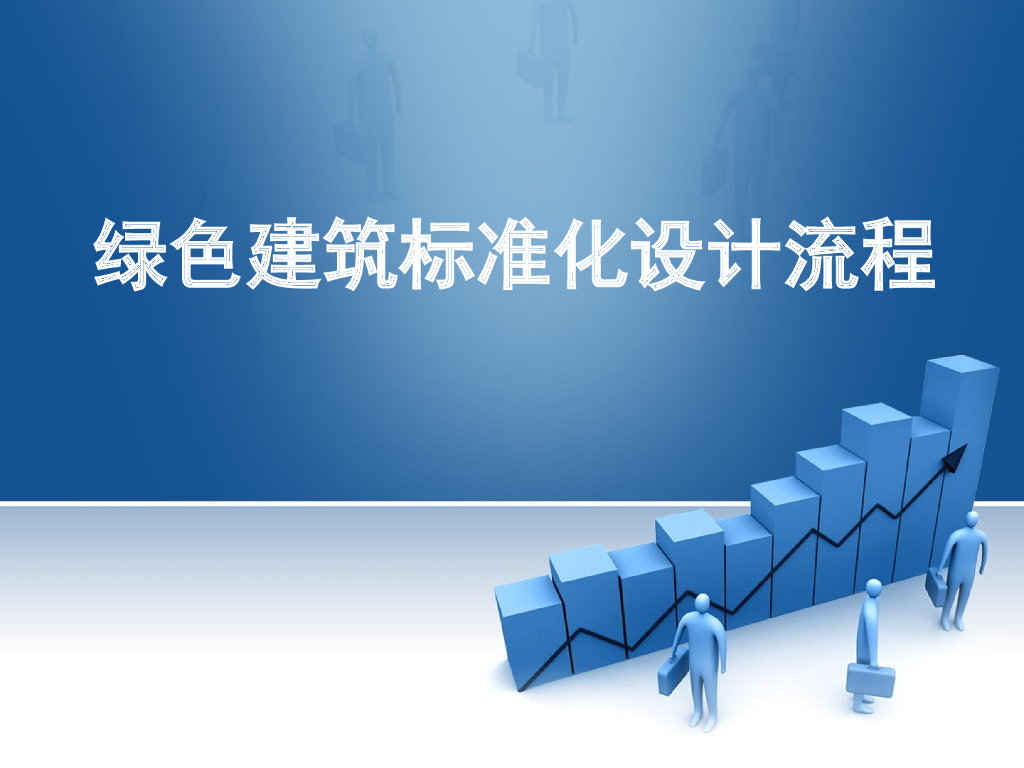 绿色建筑标准化设计流程（96页）