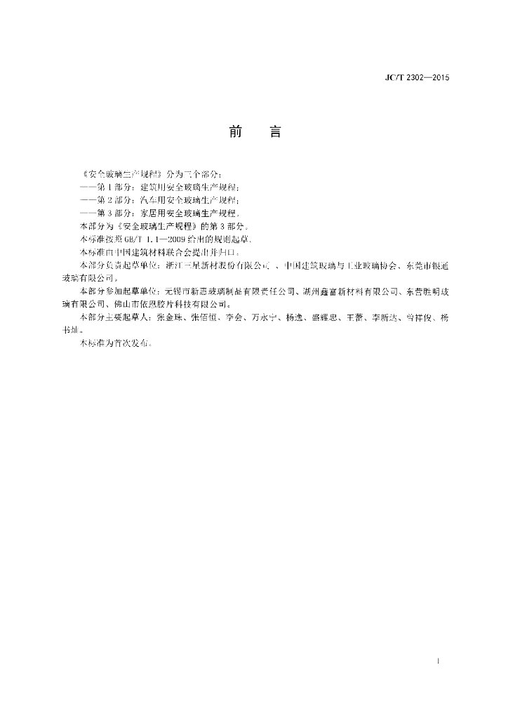 JC/T 2302-2015 标准预览