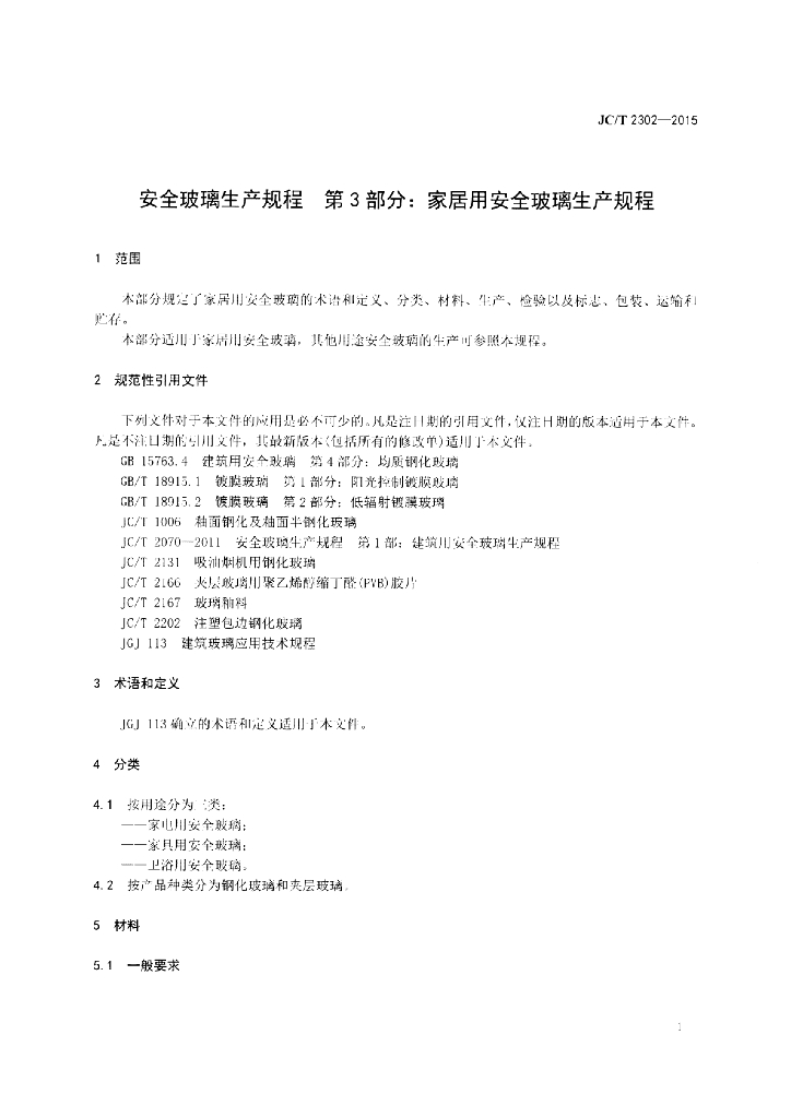 JC/T 2302-2015 标准预览